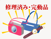 品物はきれいに！