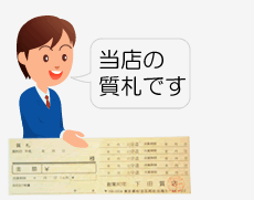 質預かりの手順