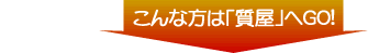 こんな方は「質屋」へGO！